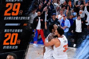 最多落后29分！尼克斯驚天逆轉馬刺 締造總決賽歷史最大翻盤！！