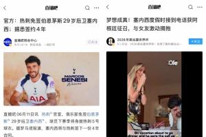 接事業運！塞內西昨天加盟熱刺年薪翻倍，今天被補招參加世界杯