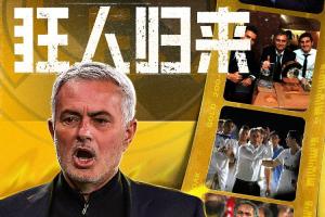 狂人歸來！官方：穆里尼奧出任皇馬主帥，時隔13年重返伯納烏！
