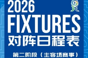 上海海港U20第二階段主客場賽事賽程安排和首輪轉播計劃來啦！
