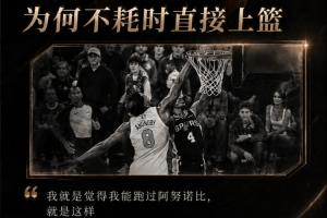 福克斯解釋無腦上籃：我就是覺得我能跑過阿努諾比 就是這樣