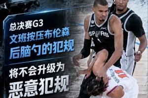 惡犯積分仍為2分！官方：文班對布倫森的犯規不會升級為惡意犯規
