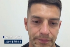 路易斯談與申花分手：已談好新合同，度假時俱樂部讓我不用回來