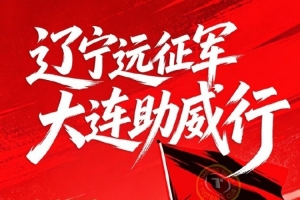 ? 2026 足協杯第四輪?遼寧德比遠征令
