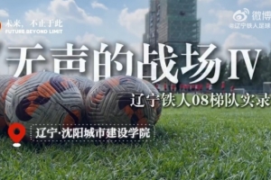 《無聲的戰場Ⅳ》遼寧鐵人08梯隊實錄
