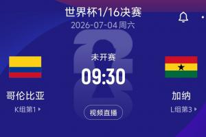 今日哥倫比亞vs剛果民主共和國直播_今日哥倫比亞vs剛果民主共和國直播在線觀看_免費看直播