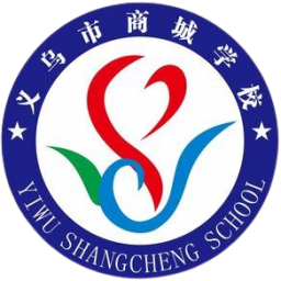 義烏商城學(xué)校U20